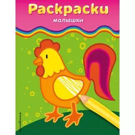 Раскраски-малышки (петушок)