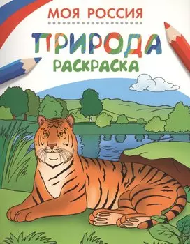 Раскраски. Моя Россия. Природа