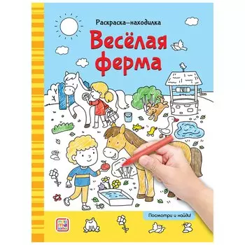 Раскраски-находилки. Весёлая ферма