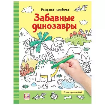 Раскраски-находилки. Забавные динозавры