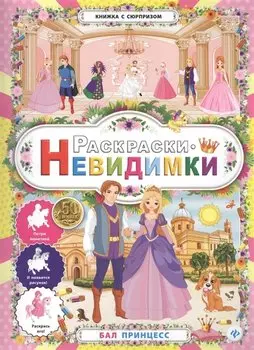 Раскраски-невидимки.Бал принцесс.