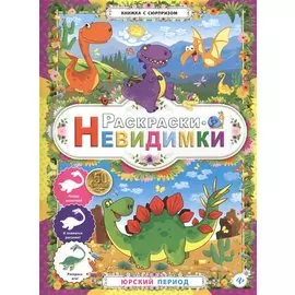 Раскраски-невидимки.Юрский период