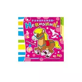 Раскраски-невидимки. Лошадка