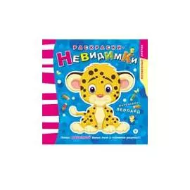 Раскраски-невидимки. Маленький леопард