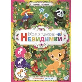 Раскраски-невидимки.Волшебные джунгли