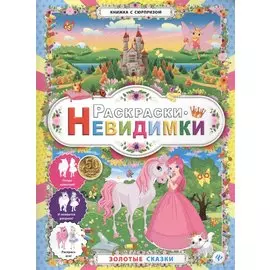 Раскраски-невидимки.Золотые сказки