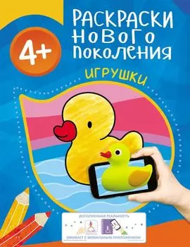 Раскраски нового поколения 4+ Игрушки