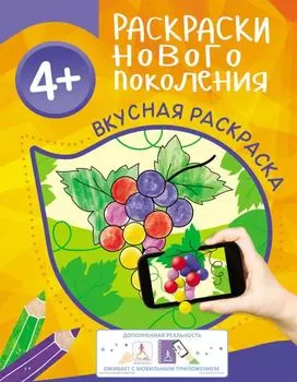 Раскраски нового поколения 4+ Вкусная раскраска