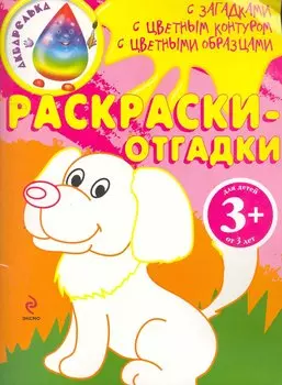 Раскраски-отгадки