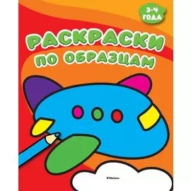 Раскраски по образцам (3-4 года)