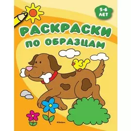 Раскраски по образцам (5-6 лет)