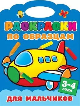 Раскраски по образцам для мальчиков. 3-4года