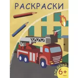 Раскраски. Пожарная машина