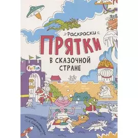 Раскраски-прятки в сказочной стране