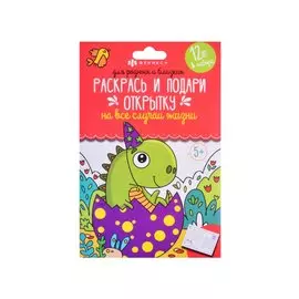 Раскраски "Раскрась и подари открытку" Для родных и близких