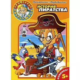 Раскраски-Развивалки. № 0001. История пиратства