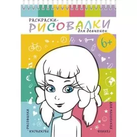 Раскраски-рисовалки для девчонок