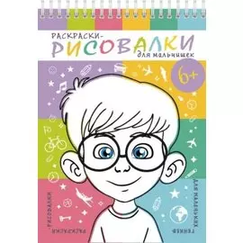 Раскраски-рисовалки для мальчишек