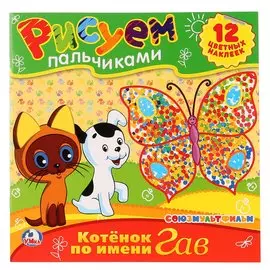 Раскраски. Рисуем пальчиками. Котенок по имени Гав. формат: 245х245мм. 12 стр.