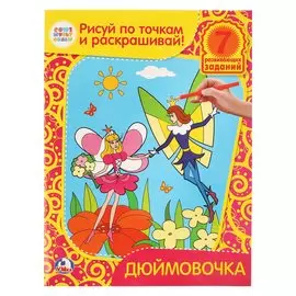 Раскраски Рисуй по Точкам и Раскрашивай.Дюймовочка.