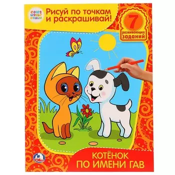 Раскраски рисуй по точкам и раскрашивай.Котенок по имени Гав.