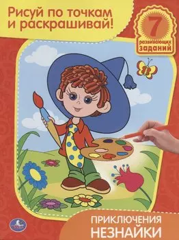 Раскраски Рисуй по Точкам и Раскрашивай.Приключения Незнайки.