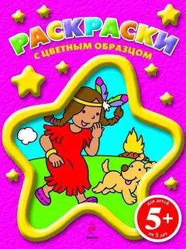 Раскраски с цветным образцом / для детей от 5 лет