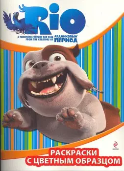 Раскраски с цветным образцом / Луис