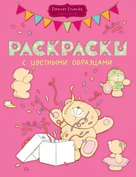 Раскраски с цветными образцами (№2)