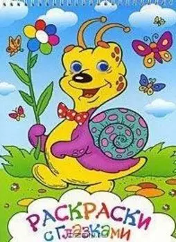 Раскраски с глазками (улитка)