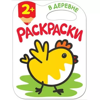 Раскраски с глиттерным контуром. В деревне