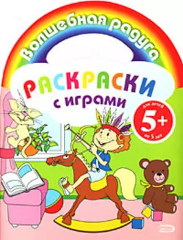 Раскраски с играми