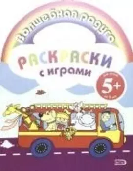 Раскраски с играми: для детей от 5 лет