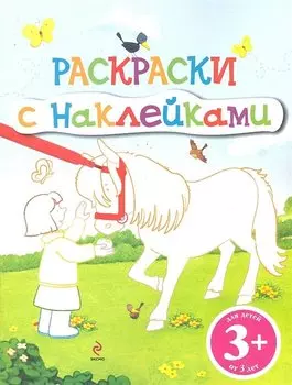 Раскраски с наклейками