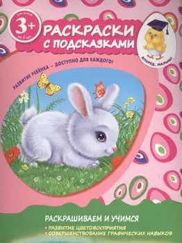 Раскраски с подсказками. Для детей от 3-х лет