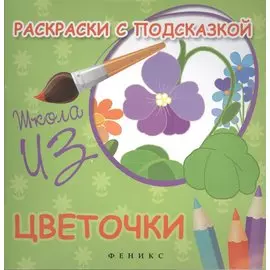Раскраски с подсказкой:цветочки:книжка-раскраска