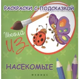 Раскраски с подсказкой:насекомые:книжка-раскраска