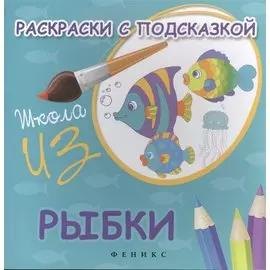 Раскраски с подсказкой:рыбки:книжка-раскраска