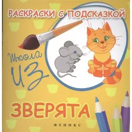 Раскраски с подсказкой:зверята:книжка-раскраска