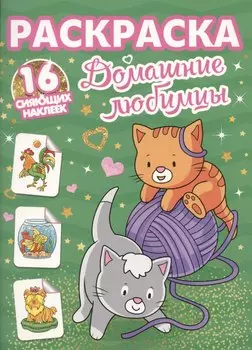 Раскраски с сияющими наклейками. Домашние любимцы