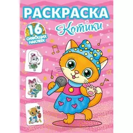 РАСКРАСКИ с сияющими наклейками. КОТИКИ