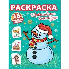 РАСКРАСКИ с сияющими наклейками. НОВОГОДНИЕ КАНИКУЛЫ