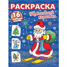 РАСКРАСКИ с сияющими наклейками. НОВОГОДНИЙ КАРНАВАЛ