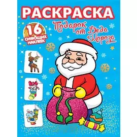 РАСКРАСКИ с сияющими наклейками. ПОДАРОК ОТ ДЕДА МОРОЗА