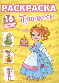 Раскраски с сияющими наклейками. Принцессы