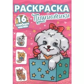 РАСКРАСКИ с сияющими наклейками. ПУШИСТИКИ