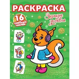 РАСКРАСКИ с сияющими наклейками. ЗИМНИЕ ЗАБАВЫ