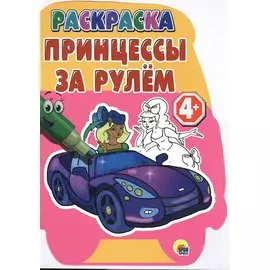 4+. Принцессы за рулем