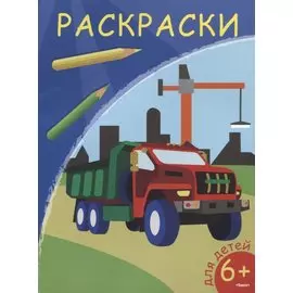 Раскраски. Самосвал