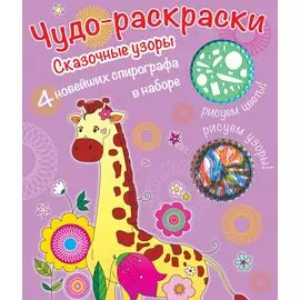 Раскраски со спирографом. Сказочные узоры